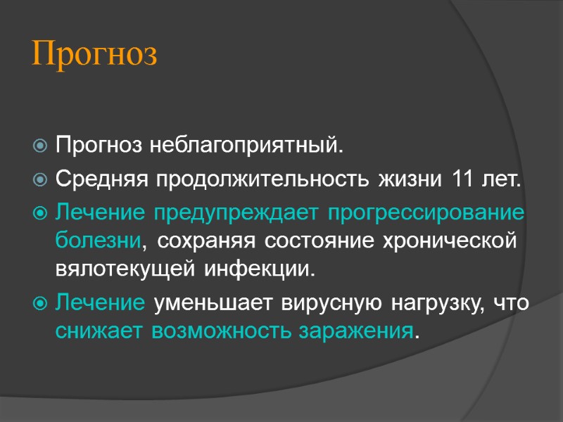 Прогноз  Прогноз неблагоприятный. Средняя продолжительность жизни 11 лет. Лечение предупреждает прогрессирование болезни, сохраняя